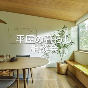 『平屋の暮らし』相談会