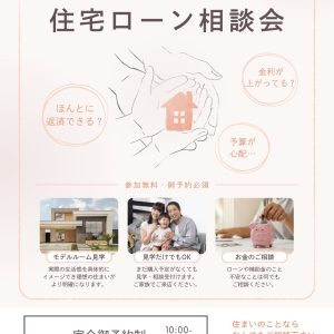 住宅ローン相談会