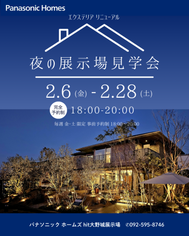 夜の光巡る お庭と展示場見学会