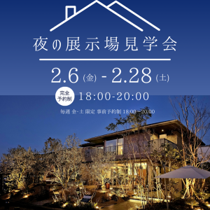 夜の光巡る お庭と展示場見学会