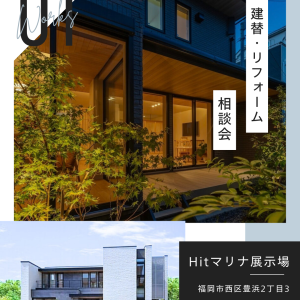 建替・リフォーム相談会