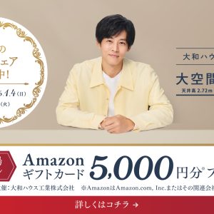 【ダイワハウス】春の住宅フェア開催