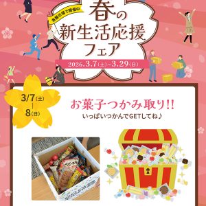 3月7日(土)〜3月8日(日)「お菓子つかみ取り!!」+「Amazonギフトカード最大30,000円分」進呈!
