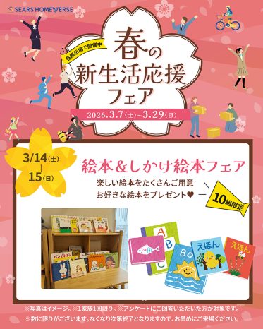 桧家住宅 hit大野城会場「絵本＆しかけ絵本フェア」+「Amazonギフトカード最大30,000円分」進呈!