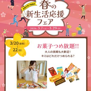 3月20日(金祝)〜3月22日(日)「お菓子つめ放題!!」+「Amazonギフトカード最大30,000円分」進呈!