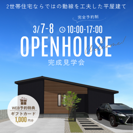 【お客様のお家 完成見学会】3/7㈯－8㈰ in 小郡市