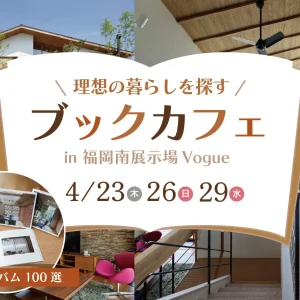 【Vogue10周年記念】理想の暮らしを探すブックカフェ