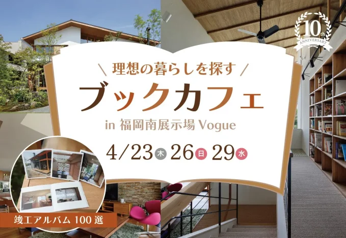 【Vogue10周年記念】理想の暮らしを探すブックカフェ