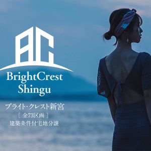 『ブライト・クレスト新宮』現地見学会