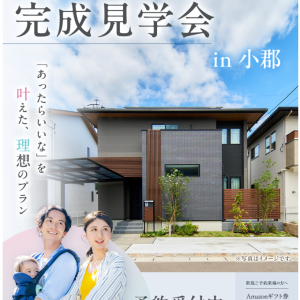 完成見学会 in 小郡
