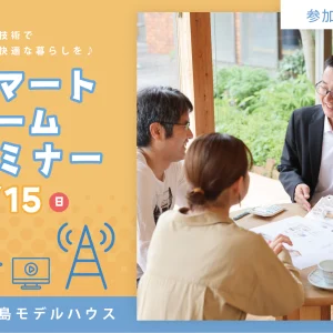 スマートホームセミナー/予約制