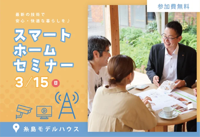 スマートホームセミナー/予約制