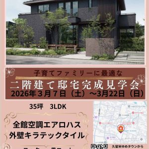 ☆二階建て邸宅見学会☆開催☆