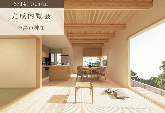 【新築】完成内覧会/糸島市/予約制