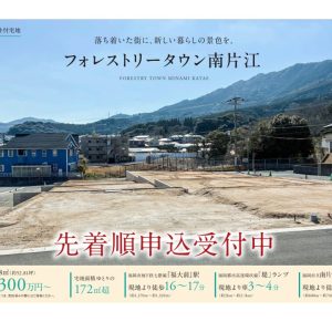 【住友林業】南片江分譲地　販売スタート！