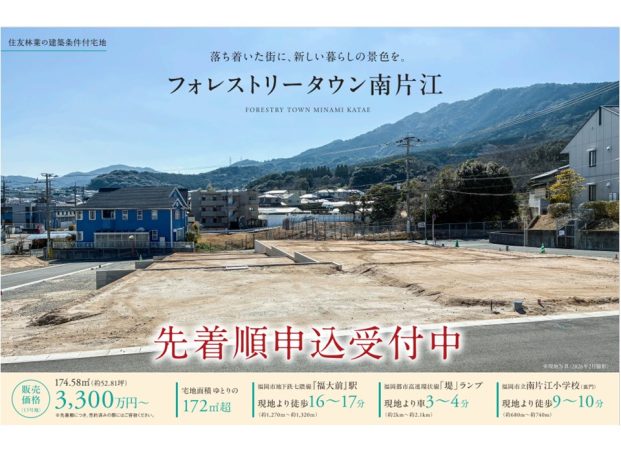 【住友林業】南片江分譲地　販売スタート！