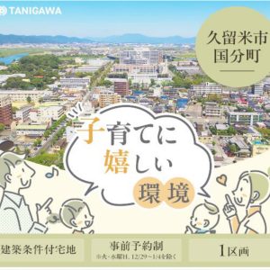 【谷川建設】エテルナガーデンズ国分　好評販売中